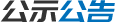 公示公告