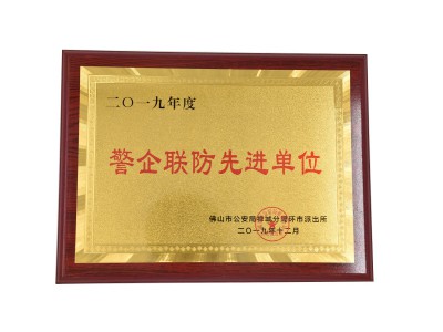 警企聯防先進單位