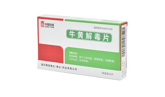 牛黃解毒片